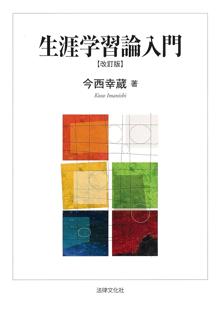 生涯学習論入門〔改訂版〕 | 今西 幸蔵 |本 | 通販 | Amazon